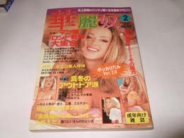 華麗奴(カレイド)　1999年2月号