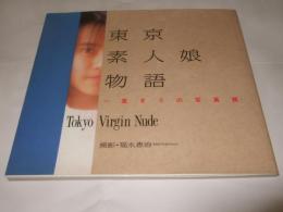 東京素人娘物語　一度きりの写真館