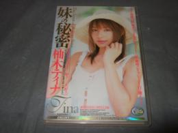 妹の秘密　柚木ティナ　ＤＶＤ