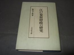 江戸幕府財政の研究