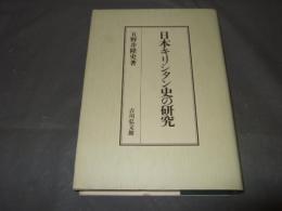 日本キリシタン史の研究
