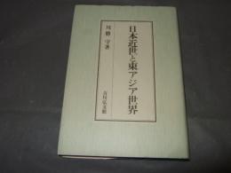 日本近世と東アジア世界