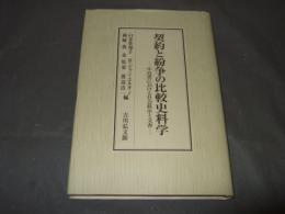 契約と紛争の比較史料学