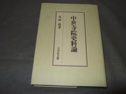 中世寺院史料論