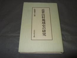 近世山村地域史の研究