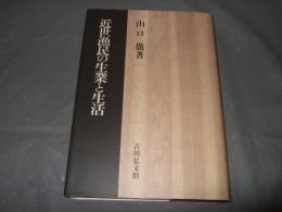 近世漁民の生業と生活