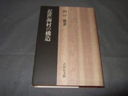 近世海村の構造