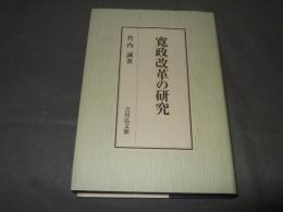 寛政改革の研究