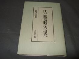 江戸鷹場制度の研究
