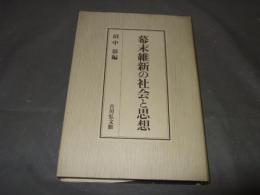 幕末維新の社会と思想
