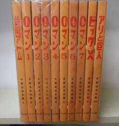 手塚治虫全集　全１０巻