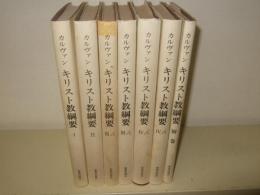 キリスト教綱要　別巻共全7冊揃