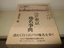 江戸東京地名事典