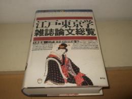 江戸・東京学雑誌論文総覧