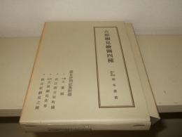 吉原細見絵図四種　天理圖書館・善本叢書