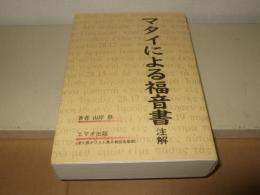 マタイによる福音書注解