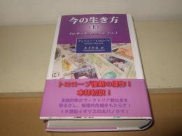 今の生き方 (上) 