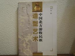 中国北方游牧民族　造型艺术|