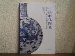 中国明代陶瓷