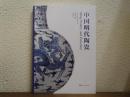 中国明代陶瓷