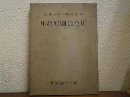 岡田紅陽・山田應水　国立公園写眞集