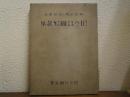 岡田紅陽・山田應水　国立公園写眞集