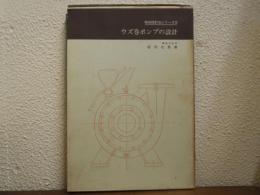 ウズ巻ポンプの設計