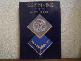 宝石デザイン教室