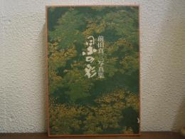 日本の彩 : 前田真三写真集