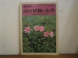 東日本の高山植物と山草　ガーデンライフ別冊