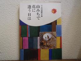 山みちで花に逢う日は : 川口邦雄画文集