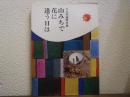 山みちで花に逢う日は : 川口邦雄画文集