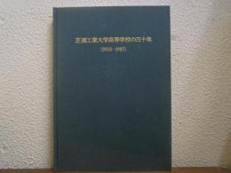 芝浦工業大学高等学校の三十年 : 1954-1983