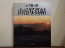 【署名本】山下喜一郎　山岳写真帖