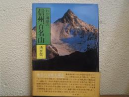 わが遍歴の信州百名山