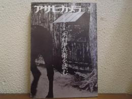 生き残る写真「木村伊兵衛を読む」