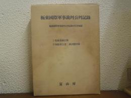 極東国際軍事裁判公判記録　Ⅰ・検事側総合篇／Ⅱ・検察側立証　満州関係編　2冊1函