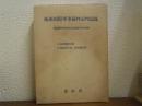 極東国際軍事裁判公判記録　Ⅰ・検事側総合篇／Ⅱ・検察側立証　満州関係編　2冊1函
