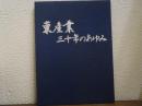 東産業　三十年のあゆみ
