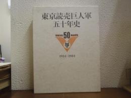東京読売巨人軍五十年史　資料・年表編共　全2巻揃