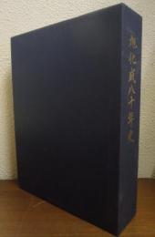 旭化成八十年史　本編・資料編　２冊揃い