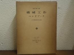 機械工作ハンドブック