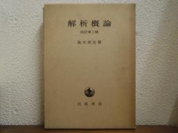 解析概論