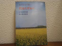 花をたずねて