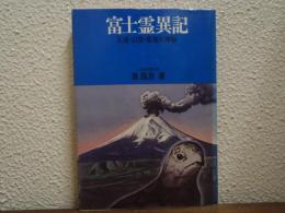 富士霊異記 : 五湖・山頂・樹海の神秘