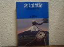 富士霊異記 : 五湖・山頂・樹海の神秘