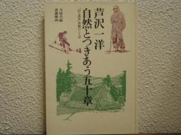 自然とつきあう五十章　「山と渓谷」表紙のことば