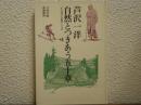 自然とつきあう五十章　「山と渓谷」表紙のことば