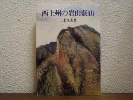 西上州の岩山藪山