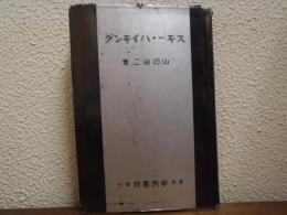 スキー・ハイキング